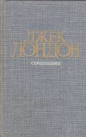 Книга "Сочинения. Рассказы" Д. Лондон Москва 1984 Твёрдая обл. 576 с. С чёрно-белыми иллюстрациями