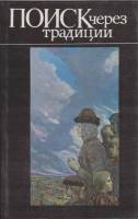 Книга Поиск через традиции 1990 , Ленинград Твёрдая обл. 240 с. С цв илл