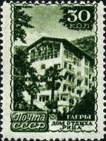 1947-080 Марка СССР Гагры. Дом отдыха Рица  Курорты II Θ