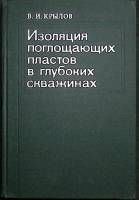 Книга Изоляция поглощающих пластов в глубоких скважинах 1980 В. Крылов Москва Твёрдая обл. 304 с. С 