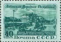 1951-001 Марка СССР Здание Исполкома Народного Совета  5 лет Народной Республике Албания III O