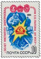 1984-046 Марка СССР Фирменный знак  Институт электросварки им. Е.О. Патона. 50 лет III O