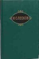 Книга Собрание сочинений (том1) 1989 Н. Лесков Москва Твёрдая обл. 672 с. С цв илл