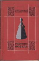 Книга Графиня Козель 1971 Ю.И. Крашевский Москва Твёрдая обл. 335 с. С ч/б илл