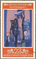 (1979-100) Марка Болгария "Композиция"   Д. Узунов, 80 лет III Θ