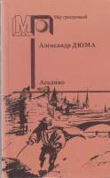Книга Асканио 1990 А. Дюма Москва Мягкая обл. 475 с. Без иллюстраций