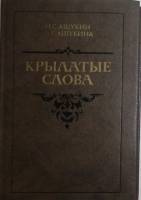 Книга Крылатые слова 1988 Н.С. Ашукин, М.Г. Ашукина Москва Твёрдая обл. 528 с. С ч/б илл