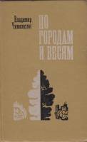Книга По городам и весям 1976 В. Чивилихин Москва Твёрдая обл. 367 с. С ч/б илл