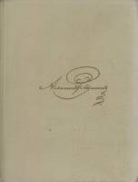 Книга Собрание сочинений (том 2) 1967 А.С. Пушкин Москва Твёрдая обл. 400 с. С ч/б илл