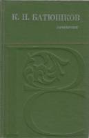 Книга Сочинения 1979 К.Н. Батюшков Архангельск Твёрдая обл. 396 с. С ч/б илл