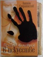 Книга Преступления в искусстве 2008 А. Стратегов Москва Твёрдая обл. 255 с. Без иллюстраций