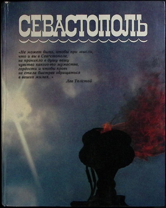 Книга &quot;Севастополь&quot; 1983 Фотоальбом Киев Твёрдая обл. 176 с. С цв илл