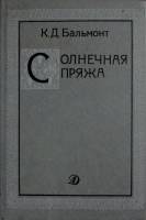 Книга Солнечная пряжа 1989 К. Бальмонт Москва Твёрдая обл. 240 с. С ч/б илл