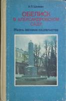 Книга Обелиск в Александровском саду 1990 Учебное пособие Москва Твёрдая обл. 224 с. С ч/б илл