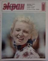 Журнал Советский экран 1966 № 15, август Москва Мягкая обл. 21 с. С цв илл