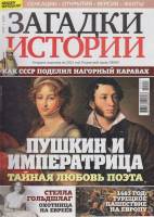 Журнал Загадки истории. Пушкин и императрица 2020 № 47 Санкт-Петербург Мягкая обл. 40 с. С цв илл