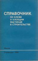 Книга Справочник по клеям и клеящим мастикам в строительстве 1984 , Москва Мягкая обл. 240 с. С ч/б 