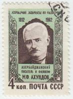 1962-101 Марка СССР М.Ф. Ахундов   150 лет рождения II Θ