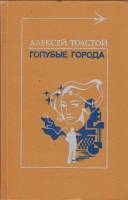 Книга Голубые города 1976 А.Н. Толстой Москва Твёрдая обл. 352 с. Без илл.