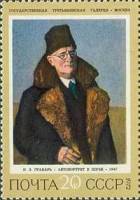 1972-106 Марка СССР Автопортрет в шубе   Советская живопись III O