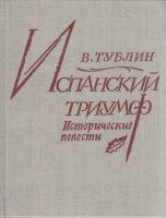 Книга Испанский триумф 1982 В. Тублин Ленинград Твёрдая обл. 255 с. Без илл.