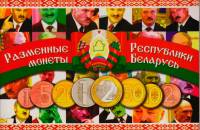 Буклет блистерный "Разменные монеты Республики Беларусь", 2016 год (8 монет)