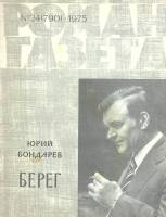 Журнал Роман-газета 1975 № 24 Москва Мягкая обл. 112 с. Без илл.