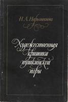 Книга Художественная критика пушкинской поры 1987 Н. Нарышкина Ленинград Мягкая обл. 88 с. С ч/б илл