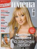 Журнал Имена 2012 №07 июль Москва Мягкая обл. 130 с. С цв илл