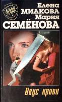 Книга "Вкус крови" 1999 М. Семенова Е. Милкова СПб Твёрдая обл. 480 с. Без илл.