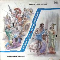 Пластинка виниловая Голоса истории живые Вперед сыны Эллады Из рассказа Одиссея Мелодия 300 мм. Exce