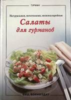 Книга Салаты для гурманов 1990 К. Адам Варшава Твёрдая обл. 64 с. С цв илл