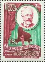 1958-019 Марка СССР Музыканты на сцене Перф лин 12¼   Конкурс Чайковского I Θ