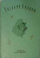 Книга Лесная газета. Клуб Колумбов 1975 В. Бианки Ленинград Твёрдая обл. 463 с. С ч/б илл