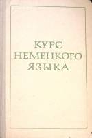 Книга Курс немецкого языка 1973 Е. Канищева Москва Твёрдая обл. 376 с. Без илл.