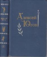 Книга Избранные произведения в двух томах (2 тома) 1975 А. Югов Москва Твёрдая обл. 1 384 с. С ч/б и