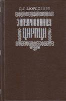 Книга Замурованная царица 1991 Д. Мордовцев Москва Твёрдая обл. 376 с. Без илл.