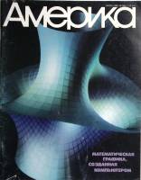 Журнал Америка 1988 № 380 июль . Мягкая обл. 60 с. С цв илл