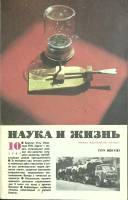 Журнал Наука и жизнь 1982 №10 Москва Мягкая обл. 160 с. С ч/б илл