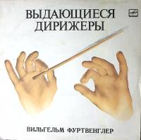 Пластинка виниловая В. Фуртвенглер Вебер Увертюры Штраус Дон Жуан Мелодия 300 мм. Excellent