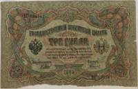 Гаврилов Банкнота Россия 1905 год 3 рубля   1917-18 гг, Шипов И.П., Серия АО-ДА, РСФСР F