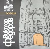 Пластинка виниловая В. Федоров Элегия Мелодия 300 мм. Excellent