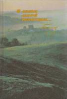 Альбом В лето моей юности... 1991 Н.В. Гоголь Москва Твёрдая обл. 288 с. С цв илл