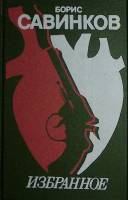 Книга Избранное 1990 Б. Савинков Ленинград Твёрдая обл. 432 с. Без илл.