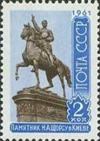 1961-100 Марка СССР Н.А. Щорс   Скульптурные памятники СССР II O