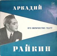 Набор виниловых пластинок (2 шт) А. Райкин Его величество театр Мелодия 300 мм. Excellent