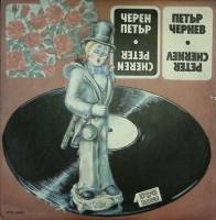 Пластинка виниловая , Черен Петър Балкантон 300 мм. Excellent