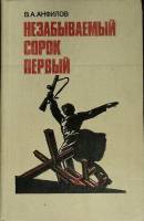 Книга "Незабываемый сорок первый" 1982 В. Анфилов Москва Твёрдая обл. 368 с. Без илл.