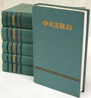 Книга Сочинения (6 томов) 1952-1954 К. Федин Москва Твёрдая обл. 3 122 с. Без илл.
