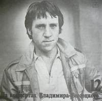 Пластинка виниловая На концертах В. Высоцкого 12 Затяжной прыжок Мелодия 300 мм. Excellent